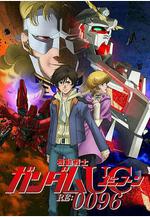機動戰士高達UC RE:0096 機動戦士ガンダムUC RE:0096線上看