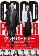 親密搭檔：無敵律師 グッドパートナー 無敵の弁護士線上看