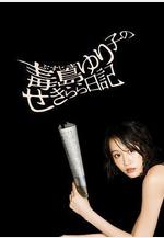 毒島百合子的赤裸裸日記 毒島ゆり子のせきらら日記線上看