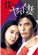 我的恐怖妻子 僕のヤバイ妻線上看