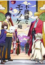 憂鬱的物怪庵 不機嫌なモノノケ庵線上看