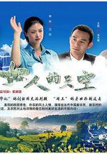 女人的天空線上看