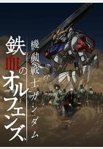 機動戰士高達 鐵血的奧爾芬斯 第二季 機動戦士ガンダム 鉄血のオルフェンズ 弐線上看