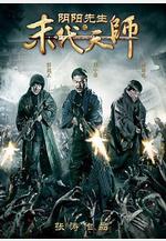 陰陽先生之末代天師線上看