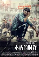 不朽的時光線上看