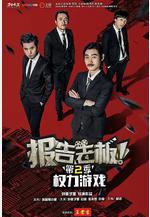 報告老闆 第二季線上看
