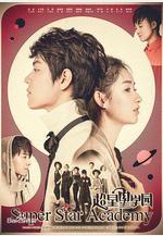 超星星學園線上看