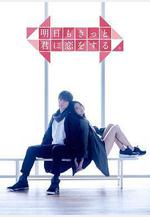 明天也一定要和你戀愛 明日もきっと君に戀をする。線上看
