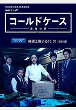鐵證懸案：真實之門 コールドケース～真実の扉～線上看