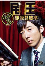 民王番外篇：戀愛總選舉 民王スピンオフ～戀する総裁選～線上看