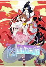 女媧成長日記線上看