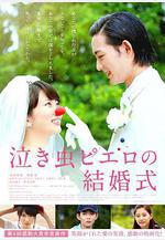 愛哭鬼皮埃羅的婚禮 泣き蟲ピエロの結婚式線上看