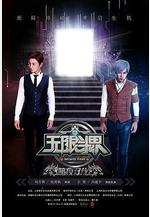 無限斗界之暗夜雙龍線上看