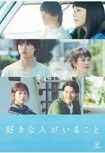 有喜歡的人 好きな人がいること線上看