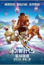 冰川時代5：星際碰撞 Ice Age: Collision Course線上看