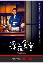 深夜食堂：東京故事 深夜食堂 -Tokyo Stories-線上看