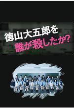 是誰殺了德山大五郎 徳山大五郎を誰が殺したか？線上看