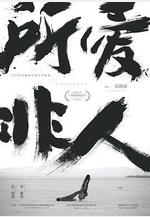 所愛非人線上看
