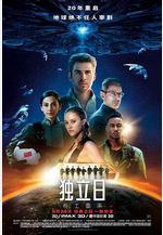 獨立日2：捲土重來 Independence Day: Resurgence線上看