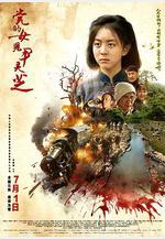 黨的女兒尹靈芝線上看