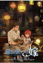 魔法使的新娘 待星之人 魔法使いの嫁 星待つひと線上看