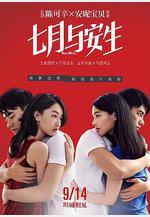 七月與安生線上看