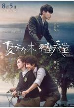 夏有喬木 雅望天堂線上看