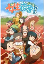 女生宿舍日常 第一季線上看