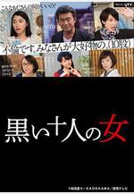 黑暗中的十個女人 黒い十人の女線上看