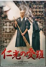 仁光受難記 仁光の受難線上看