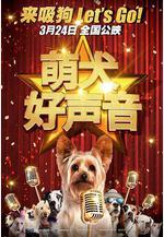 萌犬好聲音 Pup Star線上看