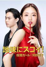 校對女孩河野悅子 地味にスゴイ！ 校閲ガール・河野悅子線上看