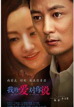 我的愛對你說線上看
