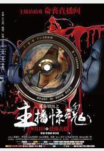 玩命劇組線上看