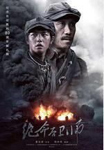 絕命後衛師線上看