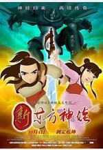 新東方神娃線上看