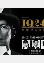 IQ246：華麗事件簿 IQ246～華麗なる事件簿～線上看