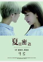 夏日密語線上看