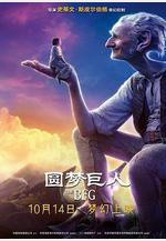 圓夢巨人 The BFG線上看