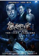 怨靈地下室線上看