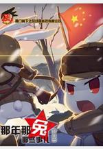 那年那兔那些事兒 番外篇線上看