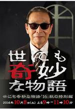 世界奇妙物語 2016年秋之特別篇 世にも奇妙な物語』16 秋の特別編線上看