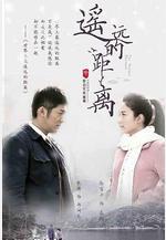 遙遠的距離線上看