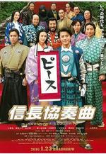 信長協奏曲 電影版 信長協奏曲線上看