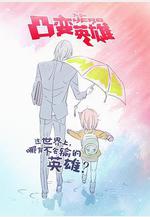 凸變英雄線上看