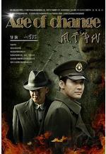 風雲年代線上看