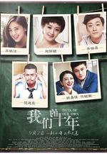 我們的十年線上看