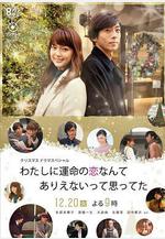 原以爲命中注定的戀愛不會發生在我身上 わたしに運命の戀なんてありえないって思ってた線上看