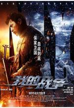 我的戰爭線上看
