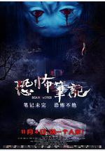 恐怖筆記線上看